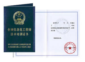 全国信息化工程师证书