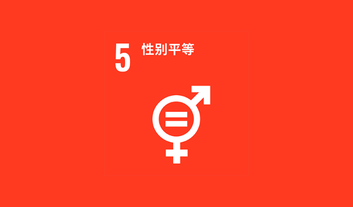 目标5：性别平等